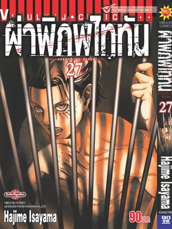 ผ่าพิภพไททัน ATTACK ON TITAN เล่ม 27