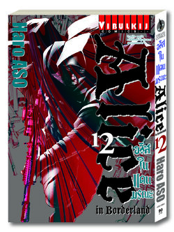 อลิสในแดนมรณะ Alice in Borderland เล่ม 12