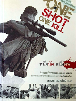 หนึ่งนัด หนึ่งศพ one shot one kill by Charles w.sasser and Craig Roberts นพดล เวชสวัสดิ์ แปล : วีรกรรมห้าวหาญของยอดพลซุ่มยิง หมาป่าโดดเดี่ยวผู้ปลิดชีพศัตรูด้วยกระสุนเพียงนัดเดียว