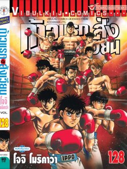 ก้าวแรกสู่สังเวียน 128