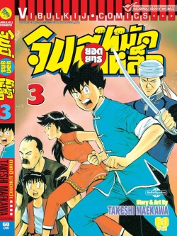 จินมี่ยอดยุทธ ภาค 2 เล่ม 3