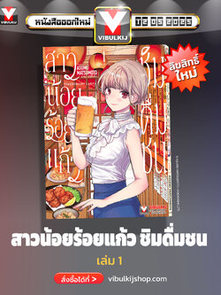 สาวน้อยร้อยแก้ว ชิมดื่มชน 1