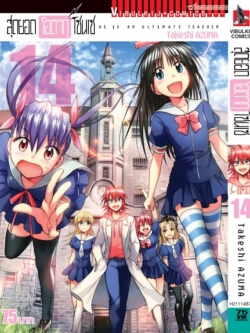 สุดยอด โอตากุ เซนเซ 14