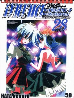 ฮายาเตะ พ่อบ้านประจัญบาน 28