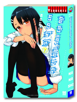 ยัยตัวแสบแอบน่ารัก นางาโทโระ เล่ม 7