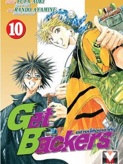 GET BACKERS อย่างนี้ต้องเอาคืน 10