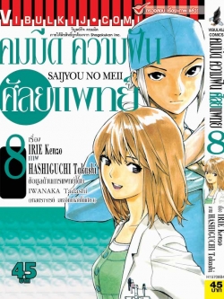 คมมีด ความฝัน ศัลยแพทย์ 8