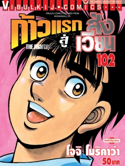 ก้าวแรกสู่สังเวียน 102