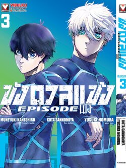 BLUE LOCK ขังดวลแข้ง EPISODE นางิ 3