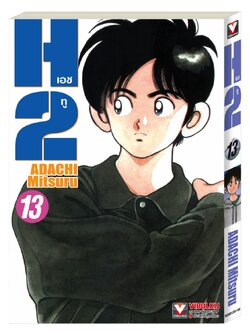 เอชทู H2 เล่ม 13