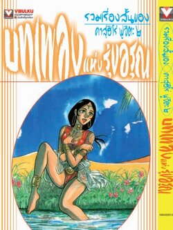 รวมเรื่องสั้นของ คาสุฮิโร่ ฟูจิตะ 2 บทเพลงแห่งรุ่งอรุณ