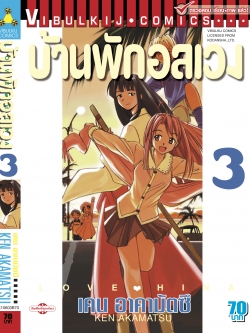 บ้านพักอลเวง เล่ม 3