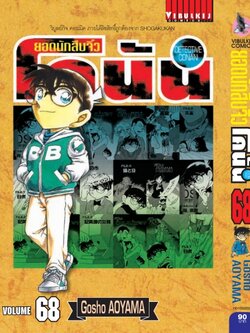 ยอดนักสืบจิ๋วโคนัน เล่ม 68 (เปิดแบบญี่ปุ่น)