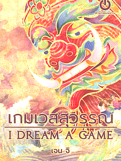 เกมเวสสุวรรณ : I dream a game เจน จิ