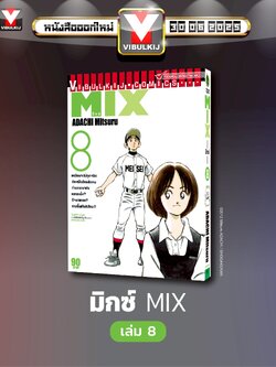 MIX มิกซ์ เล่ม 8