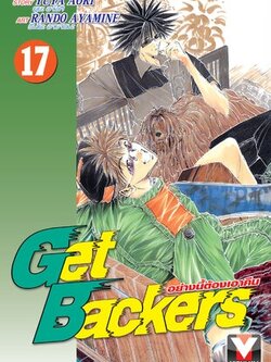 GET BACKERS อย่างนี้ต้องเอาคืน 17