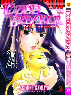 Code Breaker โค้ด เบรคเกอร์ 24