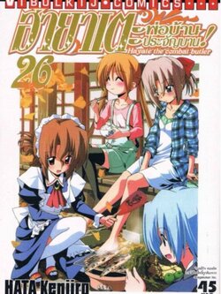 ฮายาเตะ พ่อบ้านประจัญบาน 26