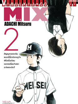 MIX มิกซ์ เล่ม 2