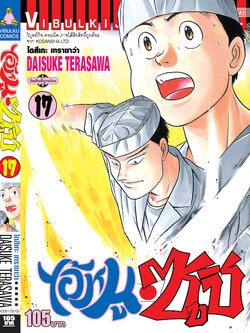 ไอ้หนูซูชิ 17