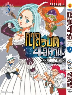 กาลวิบัติ 4 อัศวิน 3