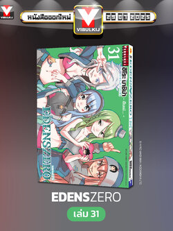 EDENS ZERO เล่ม 31