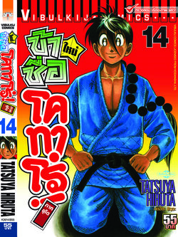 โคทาโร่ ภาคยูโด 14