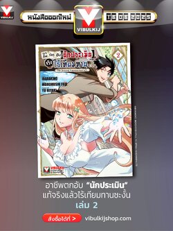 อาชีพตกอับ “นักประเมิน” แท้จริงแล้วไร้เทียมทานซะงั้น 2