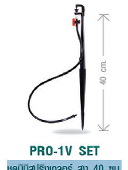 PRO-1V SET ชุดมินิสปริงเกลอร์ สูง 40 «ม.