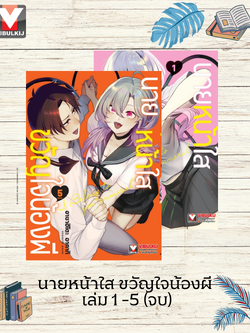 นายหน้าใส ขวัญใจน้องผี เล่ม 1 -5 (จบ)
