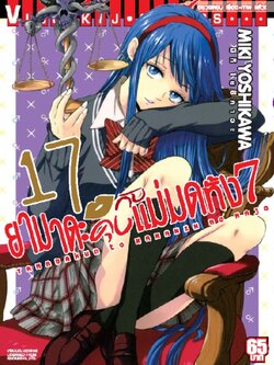ยามาดะคุง กับ แม่มดทั้ง 7 เล่ม 17