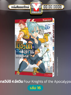 กาลวิบัติ 4 อัศวิน 16