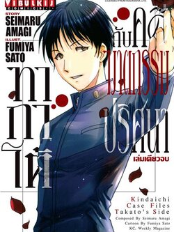 ทากาโต้กับคดีฆาตกรรมปริศนา (เล่มเดียวจบ)