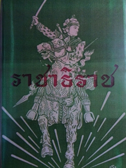 ราชาธิราช ของเจ้าพระยาพระคลัง (หน) ฉบับหอสมุดแห่งชาติ