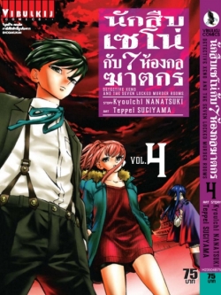 นักสืบเซโน่กับ7ห้องกลฆาตกร เล่ม 4