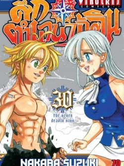 ศึกตำนาน 7 อัศวิน 30