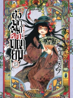 ยุ่งนักหนา เลขาพญายม เล่ม 19