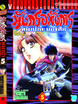 มังกรอหังการ 5