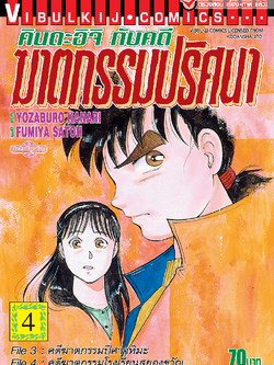 คินดะอิจิกับคดีฆาตกรรมปริศนา 4