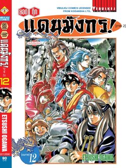 ยอดกุ๊กแดนมังกร (ภาค 2) 12 จบ