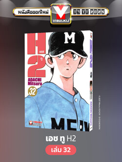 เอชทู H2 เล่ม 32