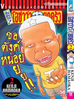 ต้นตระกูล โอซาว่า ฮายกครัว 2