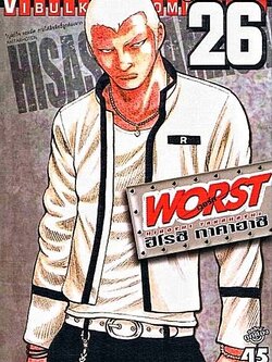 WORST (เวอร์ส) 26