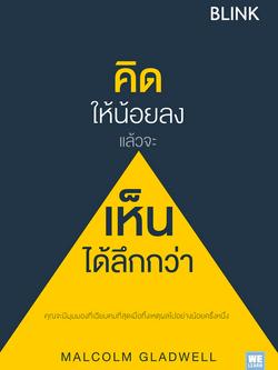 คิดให้น้อยลงแล้วจะเห็นได้ลึกกว่า Blink: The Power of Thinking without Thinking by Malcolm Gladwell พรเลิศ อัฐฐ์ , วิโรจน์ ภัทรทีปกร แปล