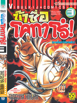 ข้าชื่อโคทาโร่ 3