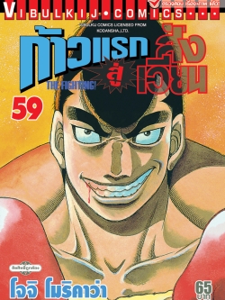 ก้าวแรกสู่สังเวียน 59