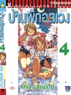 บ้านพักอลเวง เล่ม 4