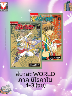 สึบาสะ WORLD ภาค นิไรคาไน 1-3 (จบ)