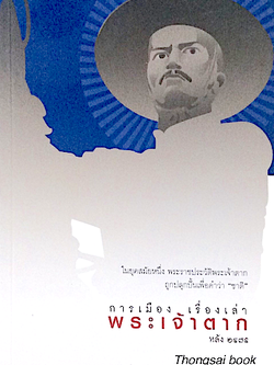 การเมือง เรื่องเล่า พระเจ้าตาก หลัง ๒๔๗๕ ปฐมพงษ์ สุขเล็ก