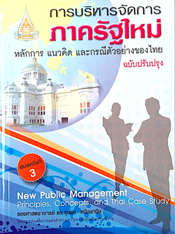 การบริหารจัดการภาครัฐใหม่ หลักการ แนวคิด และกรณีตัวอย่างของไทย New Public Management Principles, Concepts , and thai Case Study รองศาสตราจารย์ ดร.จุมพล หนิมพานิช